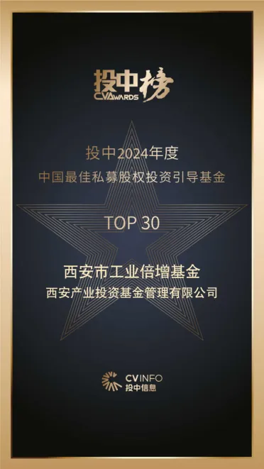 奮楫爭先，載譽(yù)前行⑤ || 西安市工業(yè)倍增引導(dǎo)基金榮登投中2024年度中國最佳私募股權(quán)投資引導(dǎo)基金TOP30榜單