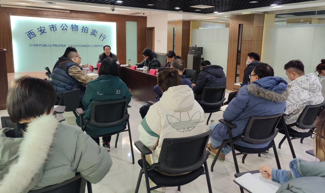 立足新起點，逐夢新征程——西安市公物拍賣行有限責任公司開展2023年員工大會