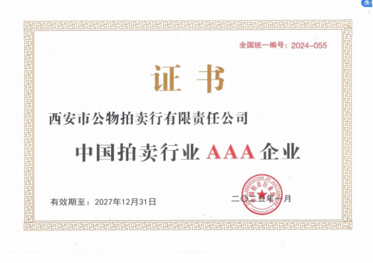 奮楫爭先，載譽(yù)前行 || 拍賣行公司榮獲中拍協(xié)AAA級評估認(rèn)證